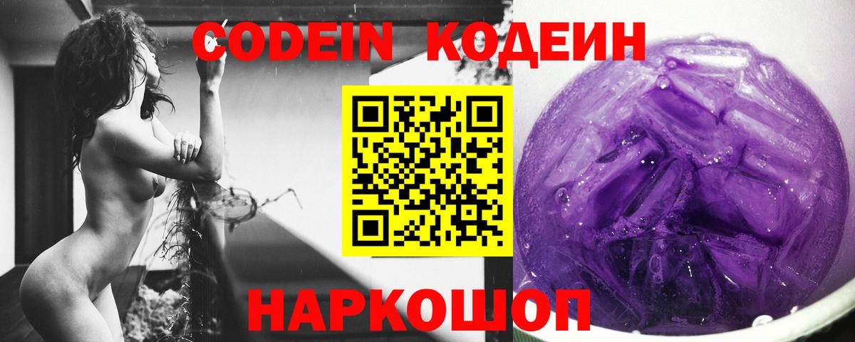 Кодеиновый сироп Lean Purple Drank  Вход с VPN  Великий Устюг  Codein напиток Lean (лин) 